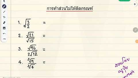 การทำตัวส่วนไม่ให้ติดกรณฑ์ แบบง่ายๆ โดยครูปุ๋ย PowerMath