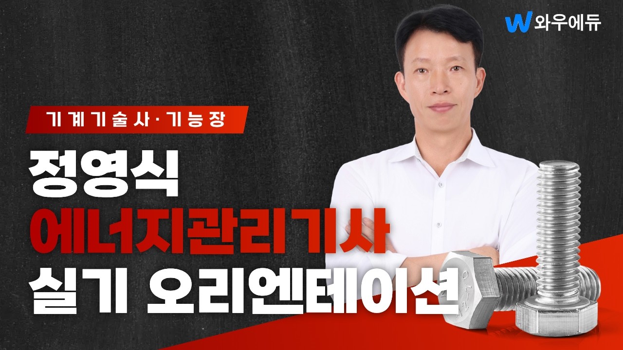 2026 정영식 에너지관리기사 실기 오리엔테이션 | 와우에듀