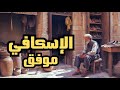 قصة موفق الاسكافي الرجل الذي لم يحج ولكن غفر الله لكل من حج بسببه قصة موفق الاسكافي الرجل الذي لم يحج ولكن غفر الله لكل من حج بسببه
