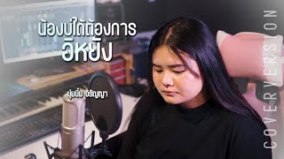 น้องบ่ได้ต้องการอีหยัง - บุ๋มบิ๋ม จิรัญญา【COVER VERSION】