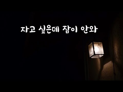 머리아파서 잠못드는 남자친구ASMR