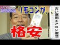 送料込み679円の格安エアコンリモコンがまじ凄かった話。汎用リモコンは世界中のメーカーに対応していました！