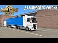 КОНВОЙ С ПОДПИСЧИКАМИ ПО КАРТЕ РОССИИ - СТРИМ EURO TRUCK SIMULATOR 2 + LOGITECH G29