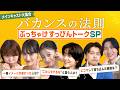橋本環奈・チェジョンヒョプら6人がガチ回答 |全部さらけ出します #バカンスの法則 すっぴんトークSP