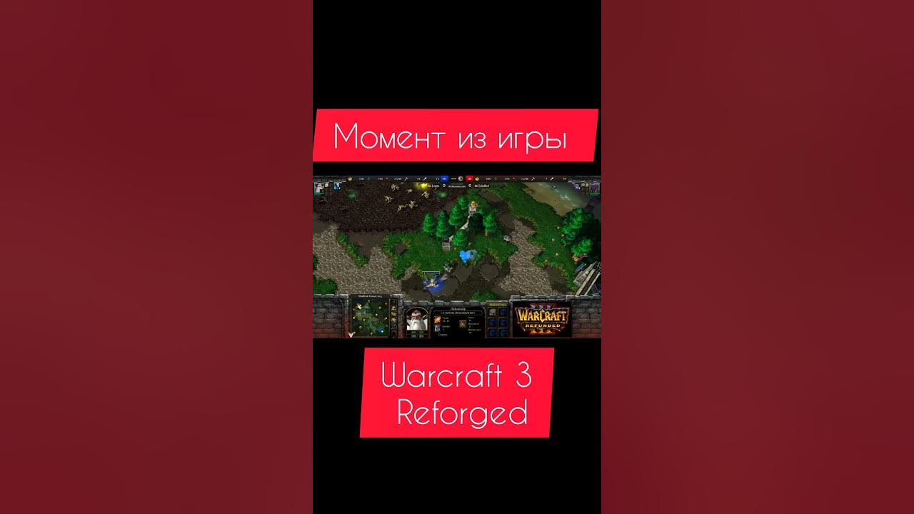 Момент из игры Warcraft 3 Reforged. Варкрафт 3 Рефордж. #shorts - YouTube