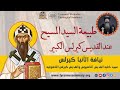 طبيعة السيد المسيح عند القديس كيرلس الكبير 2 نيافة الدكتور الأنبا كيرلس 