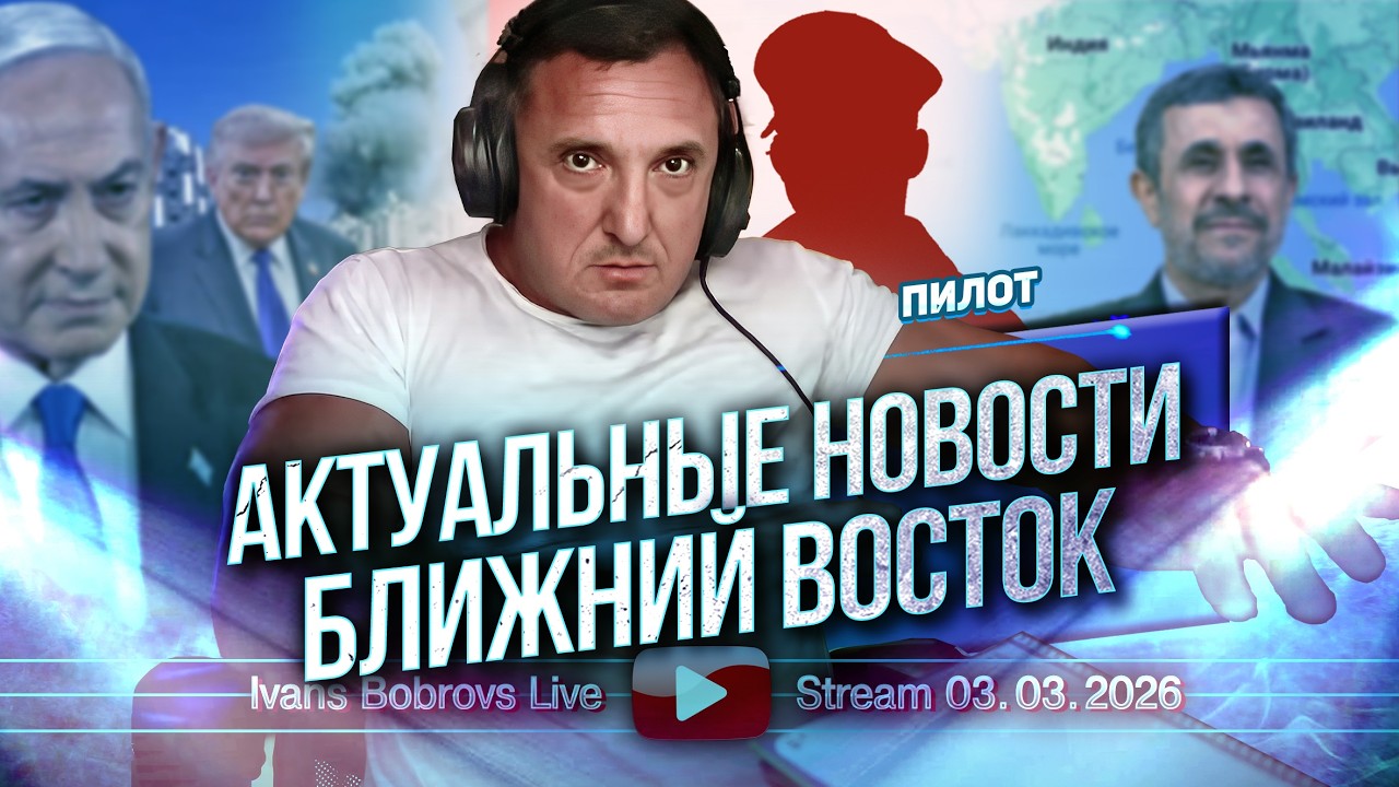 2 Часть Актуальные Новости. Ближний Восток. Пилот...