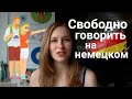 Как начать СВОБОДНО ГОВОРИТЬ на немецком l 3 СОВЕТА