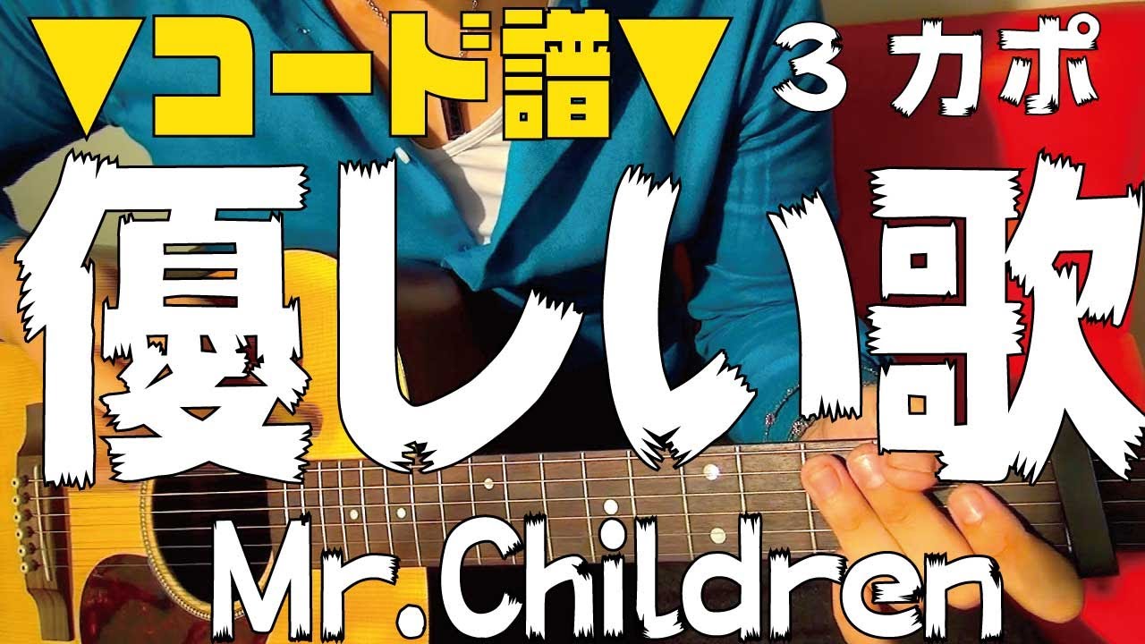 ギター 優しい歌 Mr Children 初心者向け コード Youtube ギター 優しい歌 Mr Children 初心者向け コード Youtube