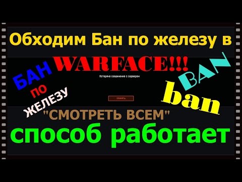 Как снять, обойти Бан по железу в Warface!