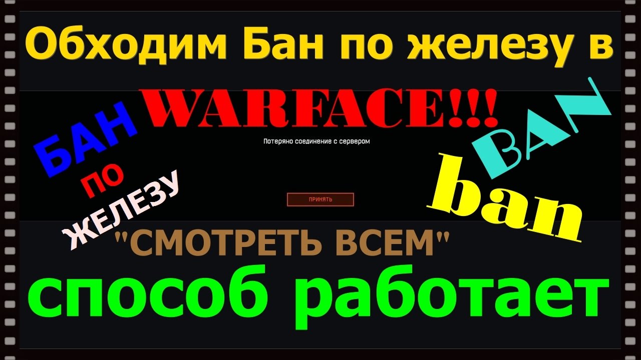 Как обойти бан на сервере. Бан по железу варфейс. Как обойти бан по железу варфейс. Обход БАНА по железу. Как выглядит бан по железу.