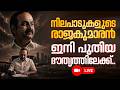 "പതിനാറാം കേരളാ നിയമസഭയുടെ "ശ്രീ. വി.ഡി സതീശൻ നയിക്കുന്ന മന്ത്രിസഭയുടെ സത്യപ്രതിജ്ഞാ ചടങ്ങ് - Live