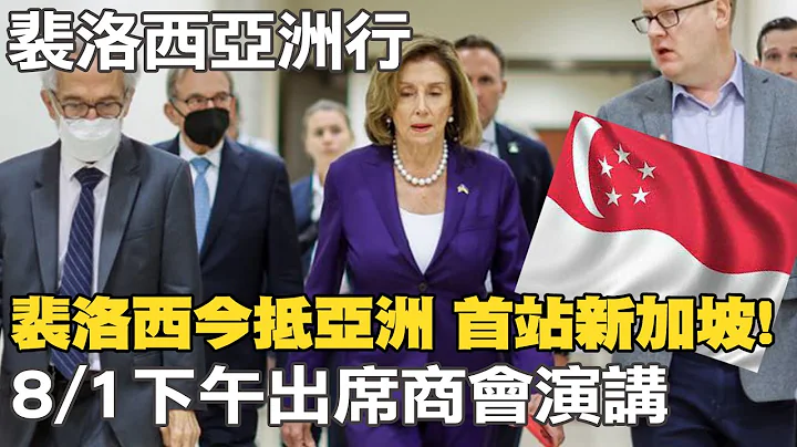 【每日必看】裴洛西今抵亚洲 首站新加坡! 8/1下午出席商会演讲@CtiNews  20220731 - 天天要闻