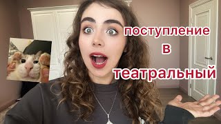 видео: ПОСТУПЛЕНИЕ В ТЕАТРАЛЬНЫЙ 🎭 Школа Табакова, ГИТИС, занятия с Артемом Давыдовым картинка: ПОСТУПЛЕНИЕ В ТЕАТРАЛЬНЫЙ 🎭 Школа Табакова, ГИТИС, занятия с Артемом Давыдовым