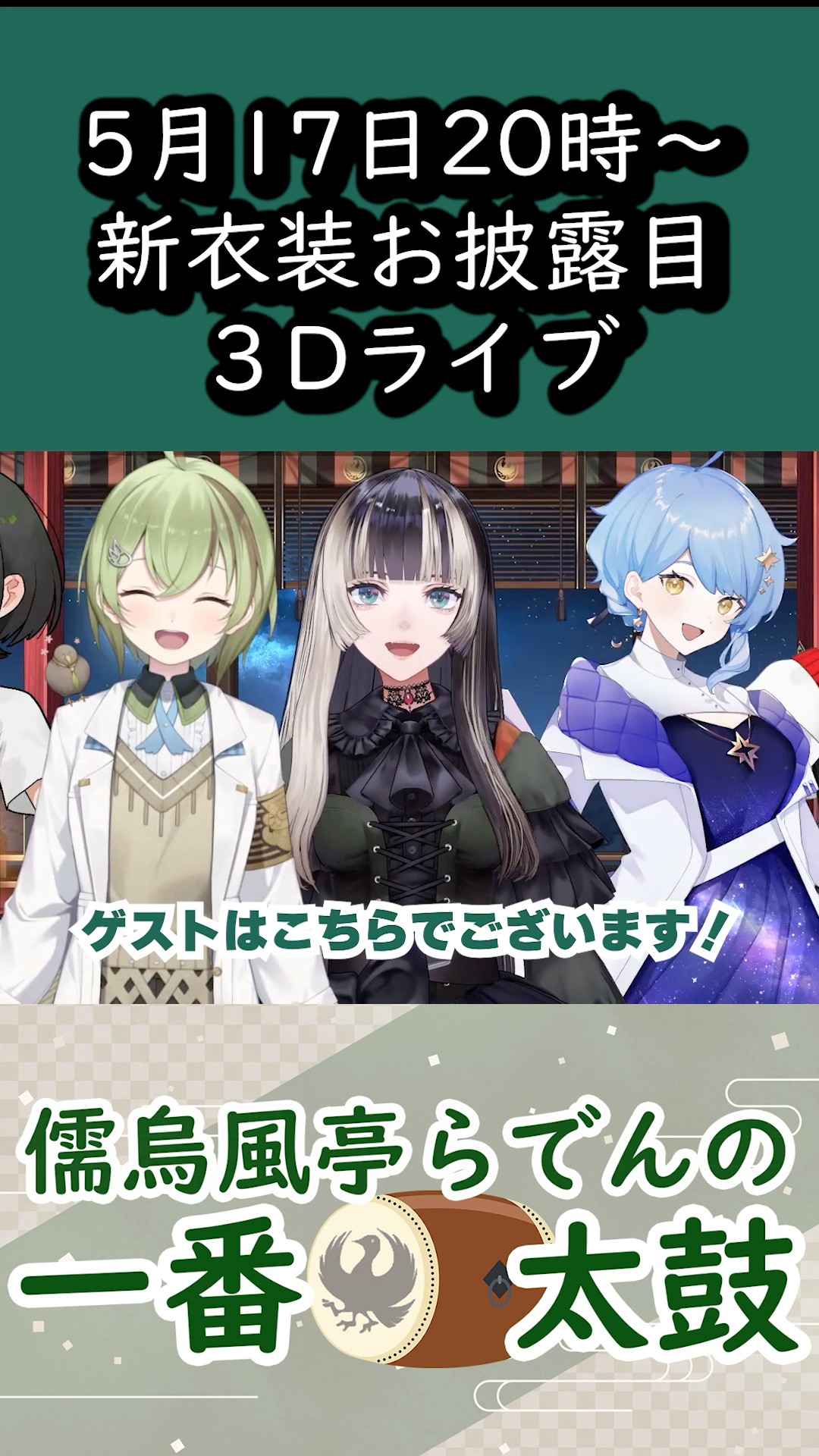 新衣装3Dライブのゲストがキタァーーー！【儒烏風亭らでん 切り抜き