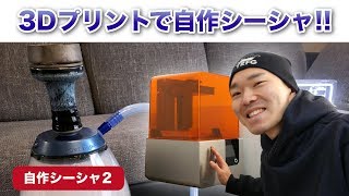 自宅でシーシャ「3Dプリンターでシーシャを自作!!」 (水タバコ) HOME SHISHA