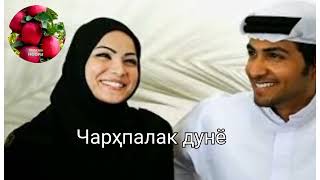 Чарҳпалак дунё