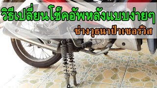 วิธีเปลี่ยนโช๊คหลัง w 110 i เองแบบง่ายๆ | ช่างวุธนาป่าเซอร์วิส