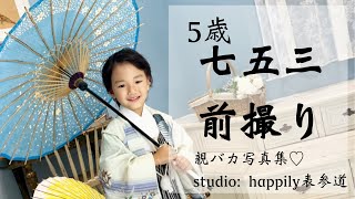 【七五三】前撮り　5歳　男の子　happily表参道