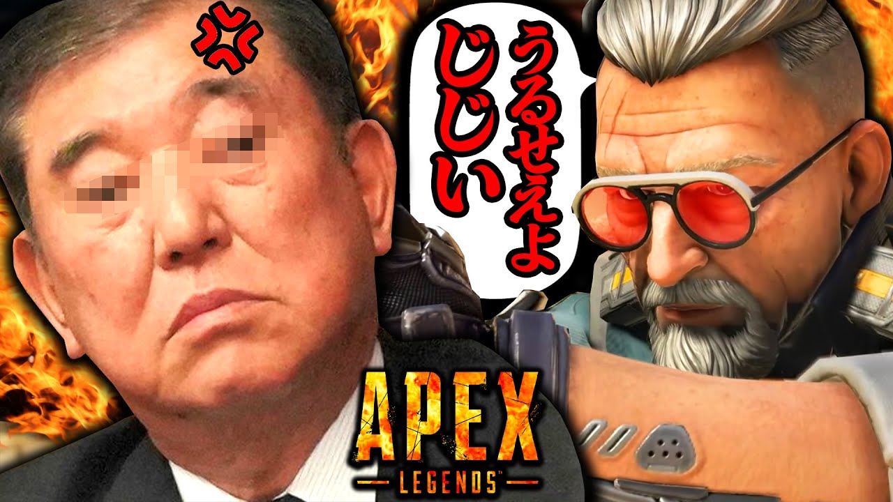 石破総理がAPEXで暴言厨と遭遇した結果【エーペックスレジェンズ】
