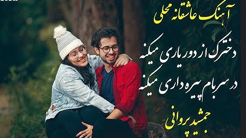 Thumbnail of جمشیدپروانی - دخترکQais Ulfat & Yulduz Turdiyeva -NAFAS |قيس الفت و يولدوز ترديوا - نفس