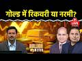 Bullion Meter LIVE: MCX पर Gold-Silver में खरीदारी करें या बिकवाली? | Gold Rate Today