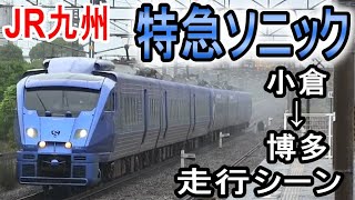【特急ソニック】 JR九州 883系 走行シーン集 鹿児島本線下り 小倉から博多