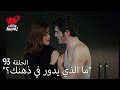 الحب لا يفهم الكلام الحلقة 93 ممرضة مراد هي حياة 
