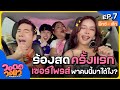 “มิกซ์ เฉลิมศรี - เอิ้ก ชาลิสา” เสียใจถ้าไม่ได้ร้องเพลงนี้ก่อนตาย? | วอดอวอแว EP.7 image