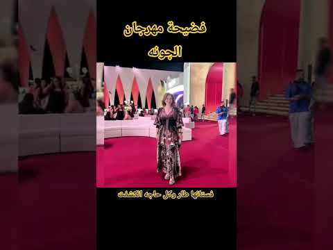 فضيحة إلهام شاهين في مهرجان الجونه اخبار النجوم فن مهرجان الجونة حكاوي وبلاوي اكسبلور فنانين