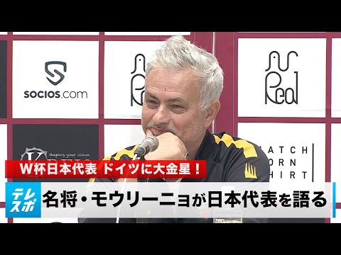 W杯日本代表がドイツに大金星！世界的名将・モウリーニョ「サプライズではない」｜English sub