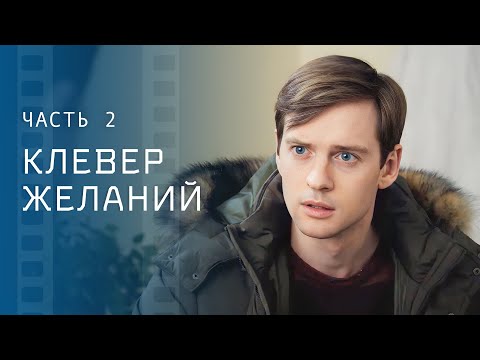 Перечеркнул карьеру ради семьи. Лучшие мелодрамы – Новое кино – Клевер желаний 3–4 серии