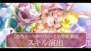 ヘブバン】SSレゾナンス小笠原緋雨(バニー)の評価とスキル【ヘブン