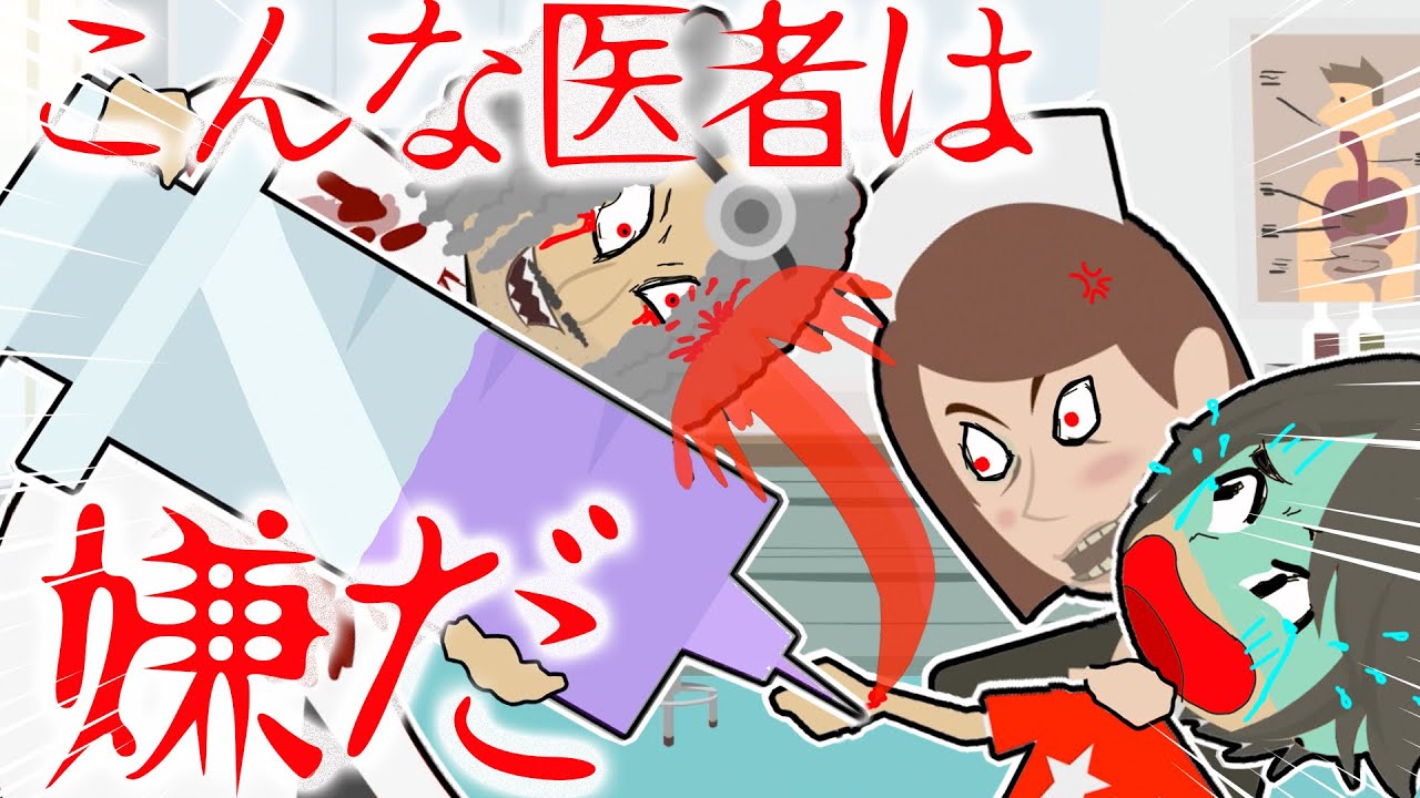 こんな病院は嫌だ 怖い話 アニメ 先生が巨大注射器で患者をおそう をやってみた 逃げ場のない恐怖の中 必要ない手術を無理矢理強行されちゃう脱出ゲーム 誰か助けて Youtube
