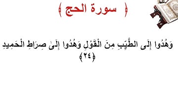 سورة الحج الأية 24