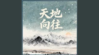 天地向往