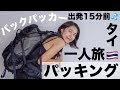 【出発15分前💦】タイ🇹🇭海外一人旅！急いでパッキング！何持ってく？