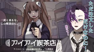 【アイアイ喫茶店】 合言葉多すぎて奥に連れていかれる喫茶店　#雑談  #アイアイ喫茶店