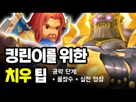 킹덤스토리 킹린이를 위한 치우 팁 공략 단계 꿀 장수 실전 영상 Kingdom Story 