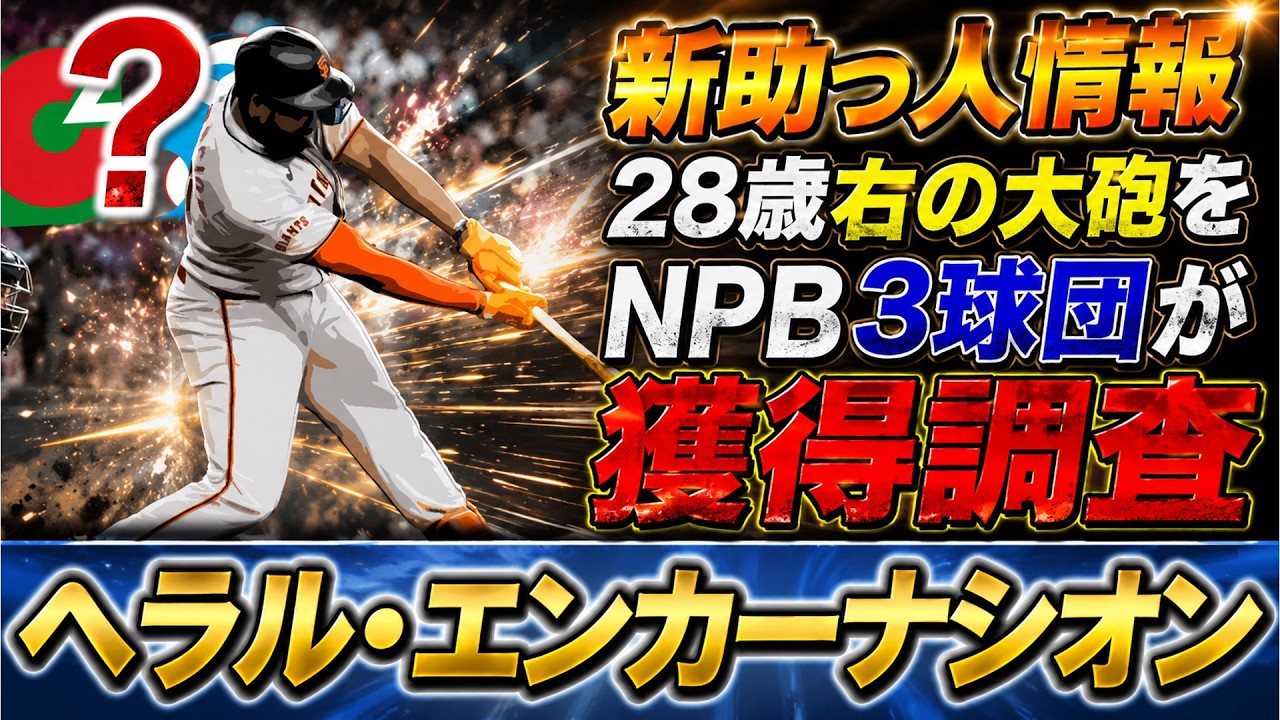 【ついに来るか...！？】ジャイアンツから自由契約となった『ヘラル・エンカーナシオン』にＮＰＢ３球団が興味と報道！ＭＬＢでの実績はそこまで多くないが２８歳右の大砲候補は途中補強候補として大注目に！？