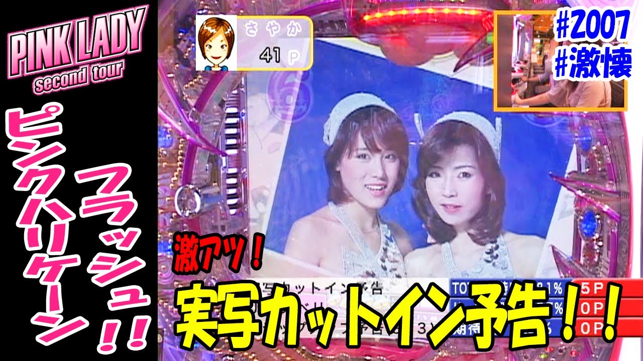 CRピンクレディー・セカンドツアーXT】【2007年】【激懐】可愛いキャラ