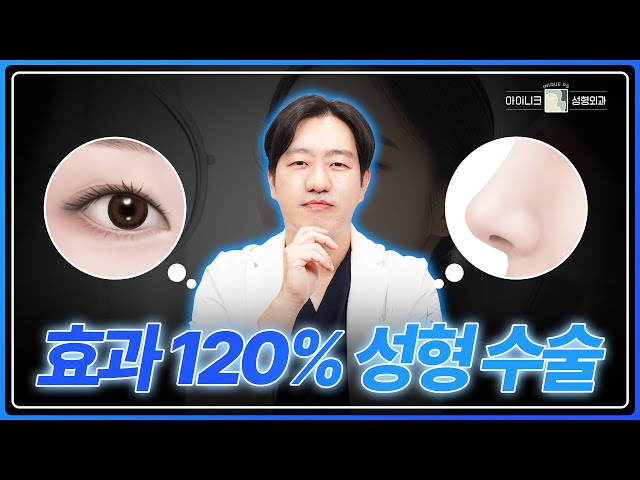 "조금만 바뀌어도 달라지는 효자 부위가 있다?!" 성형 효자부위 TOP3│아이니크성형외과│공유택원장님