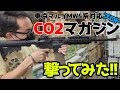 CO2マガジン 撃ってみた！ 東京マルイ MWS ガスブロ 系対応 めっちゃ快調動作！