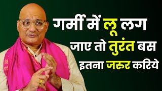गर्मी में लू लग जाए तो तुरंत बस इतना जरुर करिये