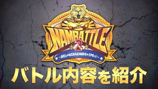 【NMB48】NAMBATTLE2バトル内容紹介【がむしゃらにならなNMBちゃうやろっ！】