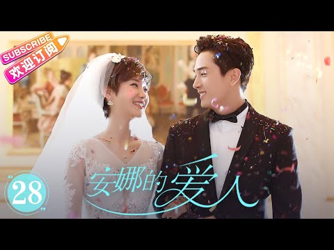 [Multi-sub]《安娜的爱人/Love is Leaving》第28集 大结局｜李承铉 陈艳茜 李泰 张嘉译 陈小艺 王琳 董洁 孙夕尧 EP28【捷成华视偶像剧场】