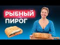 Изумительный пирог косичка! Кулебяка с рыбой от Татьяны Литвиновой