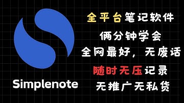 完全免費，最簡單純粹的全平臺筆記軟件，扔掉你的筆記app吧，為什麽沒有早點遇到？