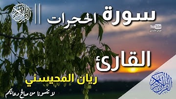 سورة الحجرات كاملة تلاوة في قمة الإبداع القارئ ريان المحيسني