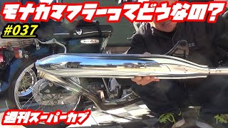 スーパーカブ　モナカマフラー ホンダ スーパーカブ モナカマフラー C50 C70 C90 デラックス